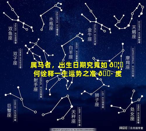 属马者，出生日期究竟如 🦁 何诠释一生运势之准 🌷 度